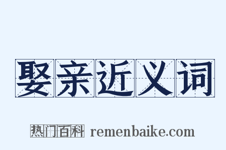 娶亲近义词是什么意思的图片